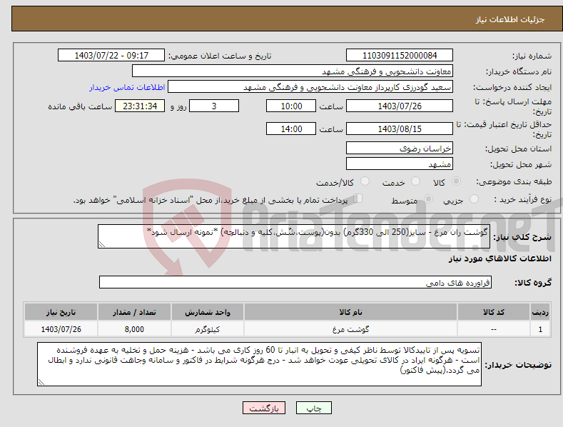 تصویر کوچک آگهی نیاز انتخاب تامین کننده-گوشت ران مرغ - سایز(250 الی 330گرم) بدون(پوست،شٌش،کلیه و دنبالچه) *نمونه ارسال شود*