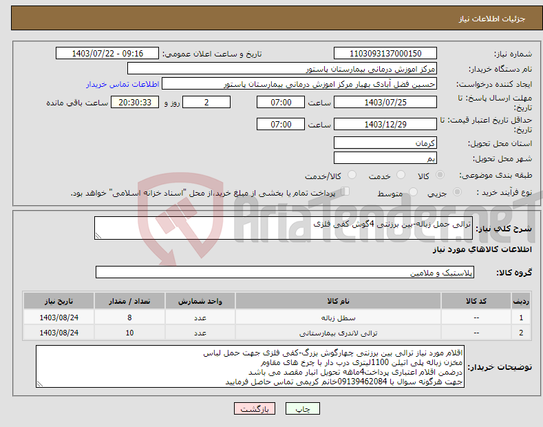 تصویر کوچک آگهی نیاز انتخاب تامین کننده-ترالی حمل زباله-بین برزنتی 4گوش کفی فلزی