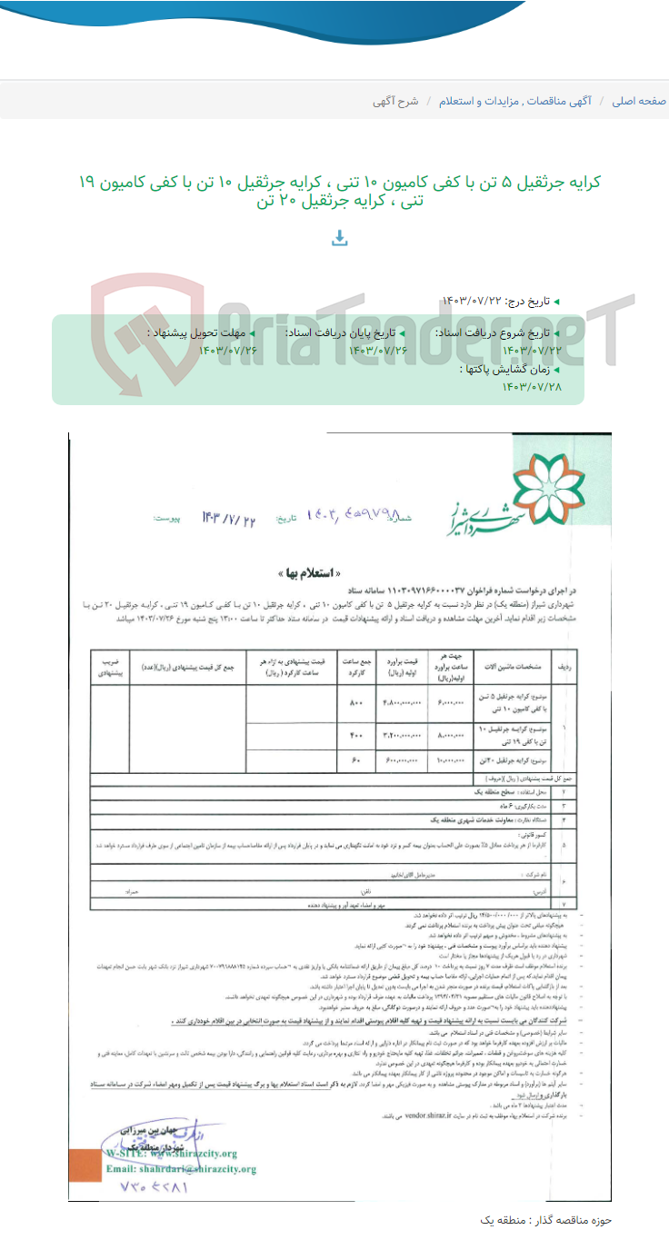 تصویر کوچک آگهی کرایه جرثقیل 5 تن با کفی کامیون 10 تنی ، کرایه جرثقیل 10 تن با کفی کامیون 19 تنی ، کرایه جرثقیل 20 تن