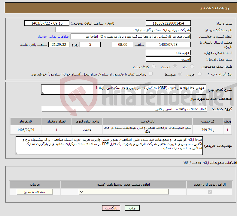 تصویر کوچک آگهی نیاز انتخاب تامین کننده-تعویض خط لوله غیر فلزی (GRP) ته کش فشار پایین واحد نمکزدائی پازنان1