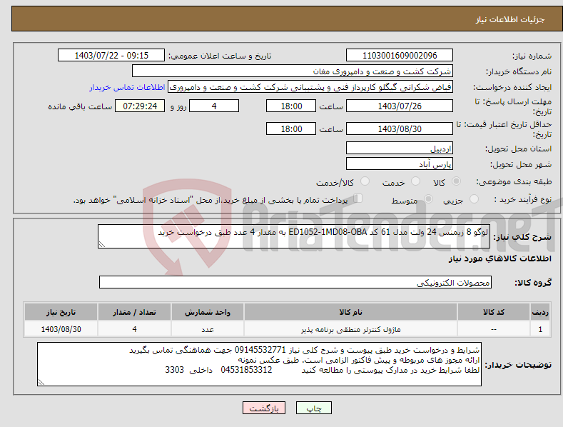 تصویر کوچک آگهی نیاز انتخاب تامین کننده-لوگو 8 زیمنس 24 ولت مدل 61 کد ED1052-1MD08-OBA به مقدار 4 عدد طبق درخواست خرید 