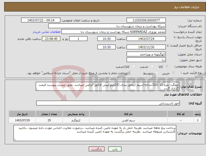 تصویر کوچک آگهی نیاز انتخاب تامین کننده-میلگرد نمره 12 (320شاخه)سیم ارماتور بندی (25کیلو)پیش فاکتور الزامی میباشد .طبق لیست پیوست قیمت گذاری گردد 