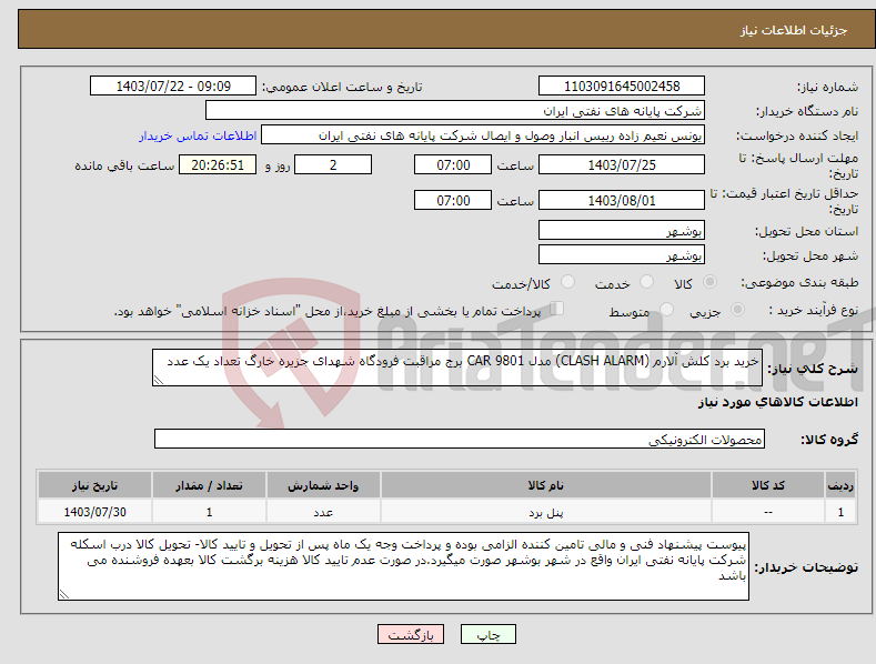 تصویر کوچک آگهی نیاز انتخاب تامین کننده-خرید برد کلش آلارم (CLASH ALARM) مدل CAR 9801 برج مراقبت فرودگاه شهدای جزیره خارگ تعداد یک عدد