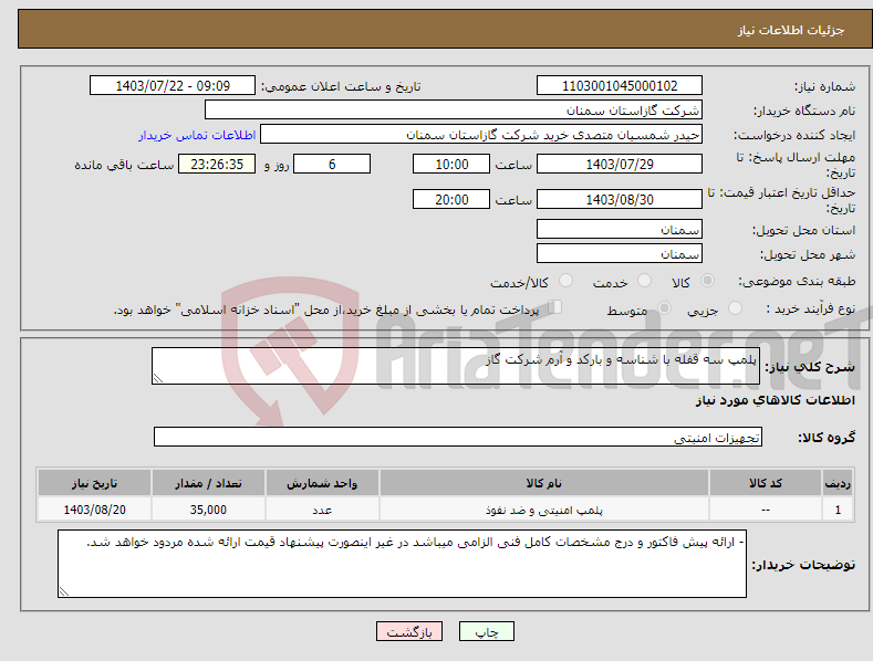 تصویر کوچک آگهی نیاز انتخاب تامین کننده-پلمپ سه قفله با شناسه و بارکد و آرم شرکت گاز