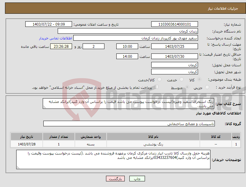 تصویر کوچک آگهی نیاز انتخاب تامین کننده-رنگ استخری سفید وغیره(لیست درخواست پیوست می باشد قیمت را براساس آن وارد کنید)ایرانکد مشابه می باشد.