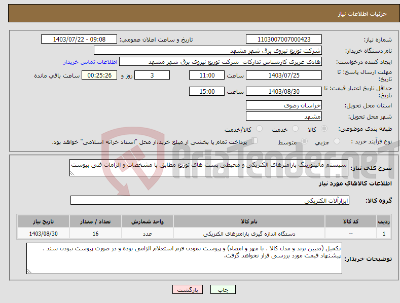 تصویر کوچک آگهی نیاز انتخاب تامین کننده-سیستم مانیتورینگ پارامترهای الکتریکی و محیطی پست های توزیع مطابق با مشخصات و الزامات فنی پیوست