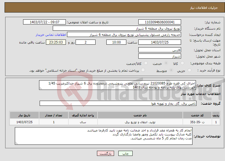 تصویر کوچک آگهی نیاز انتخاب تامین کننده-اجرای کی فقره طرح 21020085 نیرورسانی تعاونی پتروشیمی درمحدوده برق 6 شیراز حداکثرضریب 1/45 فهرست بهای پایه برنامه و بودجه سال 1403