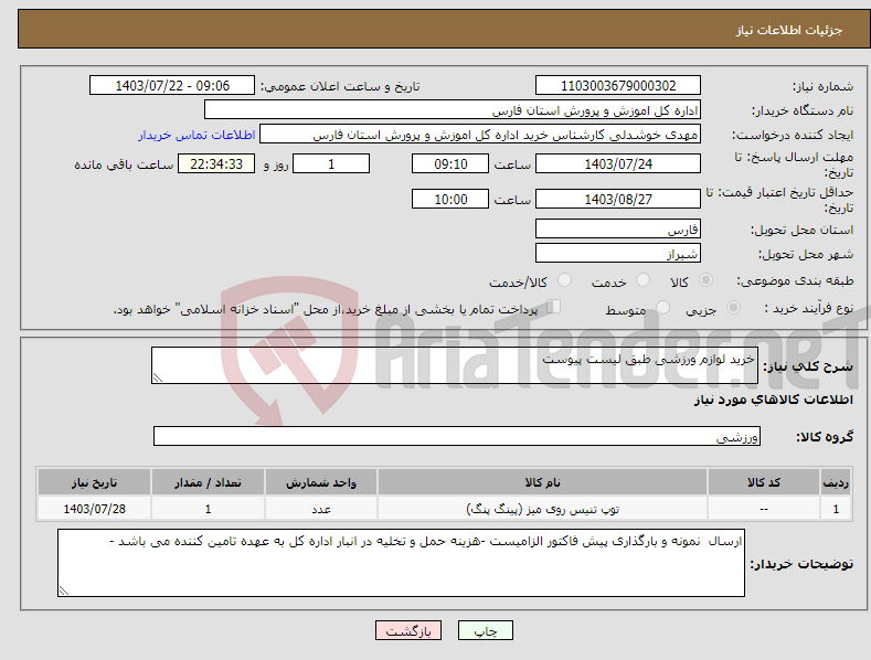 تصویر کوچک آگهی نیاز انتخاب تامین کننده-خرید لوازم ورزشی طبق لیست پیوست 