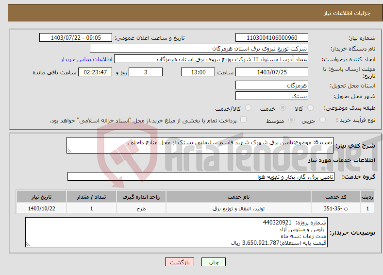 تصویر کوچک آگهی نیاز انتخاب تامین کننده-تجدید6: موضوع:تامین برق شهرک شهید قاسم سلیمانی بستک از محل منابع داخلی