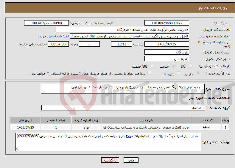 تصویر کوچک آگهی نیاز انتخاب تامین کننده- تجدید نیاز اجرای رنگ امیزی در ساختمانهای توزیع بار و حراست در انبار نفت شهید رجایی 