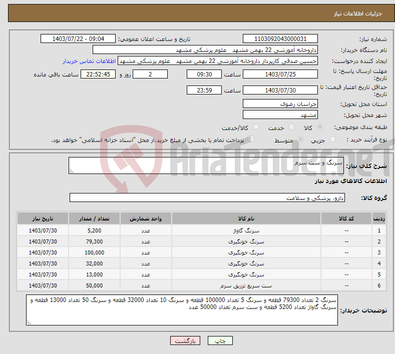 تصویر کوچک آگهی نیاز انتخاب تامین کننده-سرنگ و ست سرم