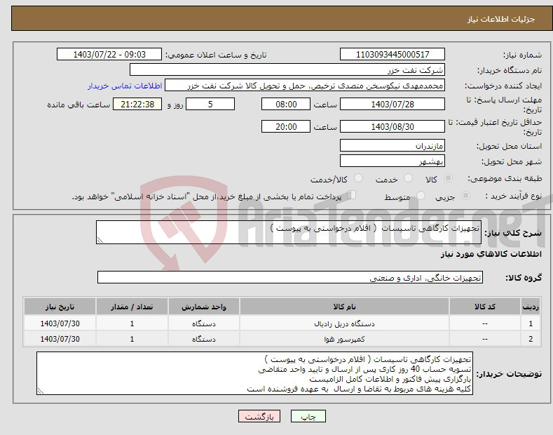 تصویر کوچک آگهی نیاز انتخاب تامین کننده-تجهیزات کارگاهی تاسیسات ( اقلام درخواستی به پیوست )