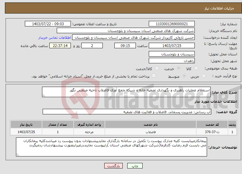 تصویر کوچک آگهی نیاز انتخاب تامین کننده-استعلام عملیات راهبری و نگهداری تصفیه خانه و شبکه جمع آوری فاضلاب ناحیه صنعتی نگور