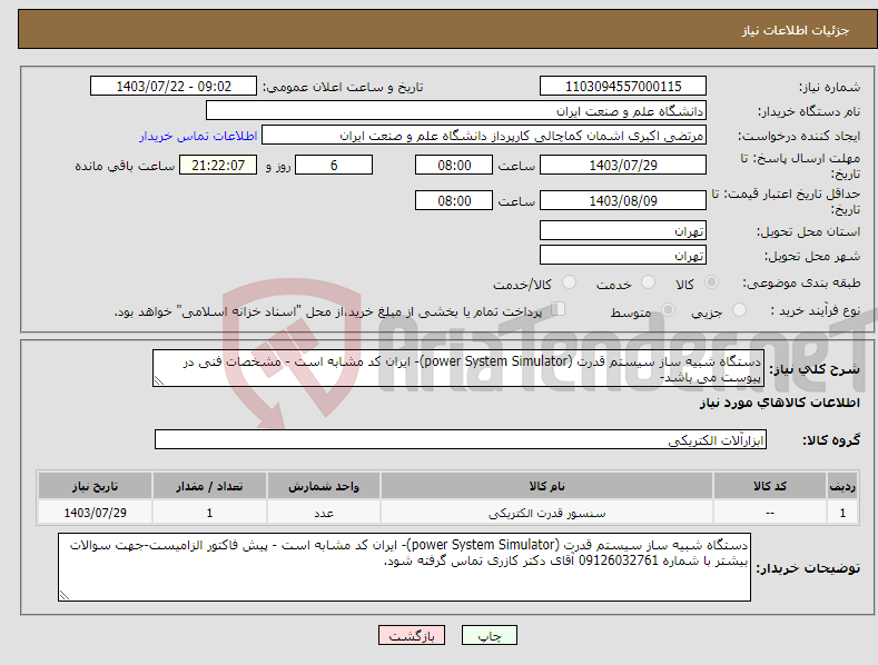 تصویر کوچک آگهی نیاز انتخاب تامین کننده-دستگاه شبیه ساز سیستم قدرت (power System Simulator)- ایران کد مشابه است - مشخصات فنی در پیوست می باشد-