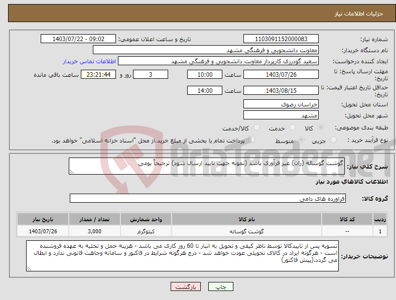 تصویر کوچک آگهی نیاز انتخاب تامین کننده-گوشت گوساله (ران) غیر فرآوری باشد (نمونه جهت تایید ارسال شود) ترجیحاً بومی 