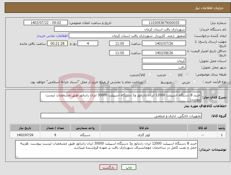 تصویر کوچک آگهی نیاز انتخاب تامین کننده-خرید 8 دستگاه اسپیلت 12000 ایران رادیاتور و1 دستگاه اسپیلت 30000 ایران رادیاتور طبق مشخصات لیست پیوست ،