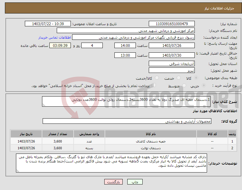 تصویر کوچک آگهی نیاز انتخاب تامین کننده-1.دستمال جعبه ای صدبرگ دولا به تعداد 3600بسته2.دستمال رولی توالت 3600عدد دوتایی