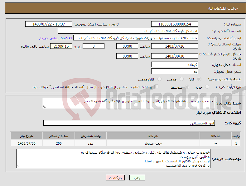 تصویر کوچک آگهی نیاز انتخاب تامین کننده-خریددرب چدنی و هندهول‌های پلی‌اتیلن روشنایی سطوح پروازی فرودگاه شهدای بم