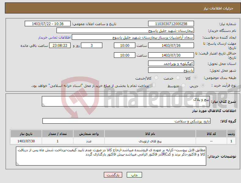 تصویر کوچک آگهی نیاز انتخاب تامین کننده-پیچ و پلاک