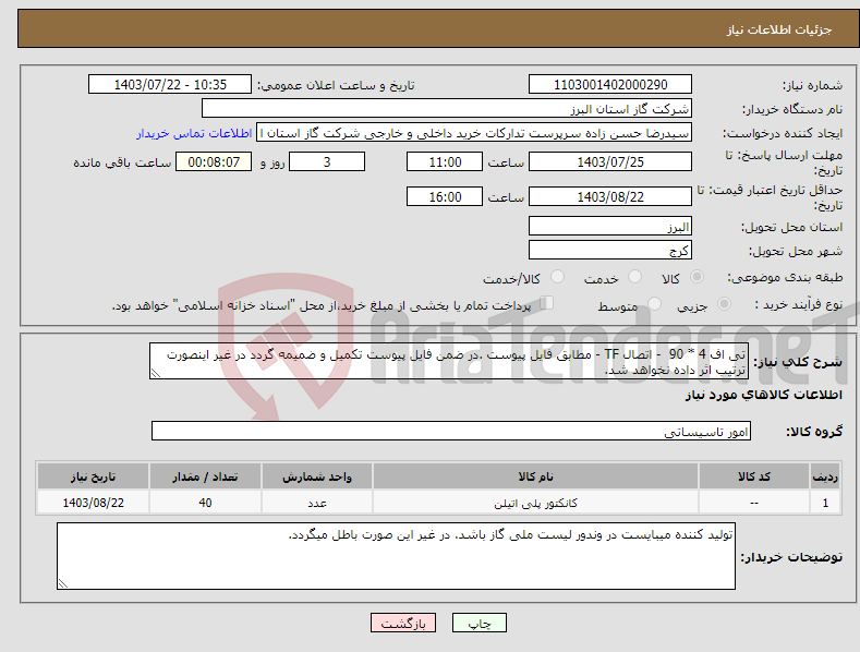 تصویر کوچک آگهی نیاز انتخاب تامین کننده-تی اف 4 * 90 - اتصال TF - مطابق فایل پیوست .در ضمن فایل پیوست تکمیل و ضمیمه گردد در غیر اینصورت ترتیب اثر داده نخواهد شد.