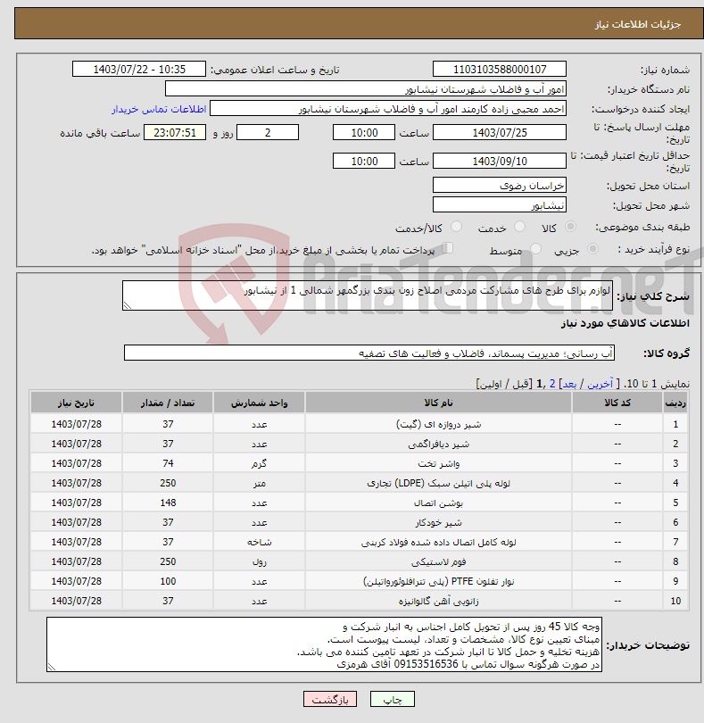 تصویر کوچک آگهی نیاز انتخاب تامین کننده-لوازم برای طرح های مشارکت مردمی اصلاح زون بندی بزرگمهر شمالی 1 از نیشابور