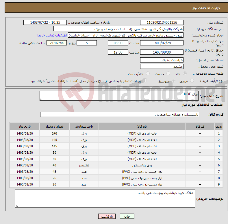 تصویر کوچک آگهی نیاز انتخاب تامین کننده-ورق MDF