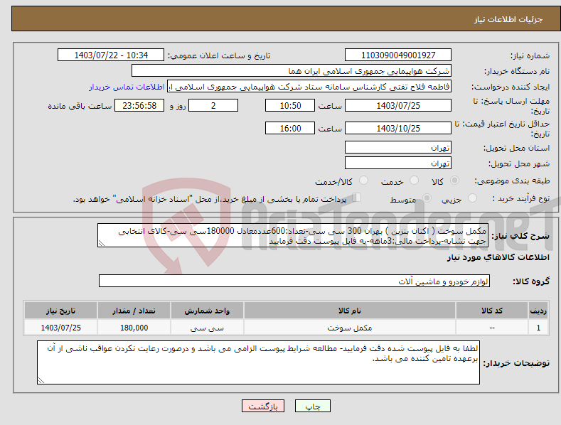 تصویر کوچک آگهی نیاز انتخاب تامین کننده-مکمل سوخت ( اکتان بنزین ) بهران 300 سی سی-تعداد:600عددمعادل 180000سی سی-کالای انتخابی جهت تشابه-پرداخت مالی:3ماهه-به فایل پیوست دقت فرمایید