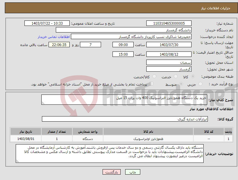 تصویر کوچک آگهی نیاز انتخاب تامین کننده-خرید یک دستگاه هموژنایزر التراسونیک 400 وات پراب 15 میل