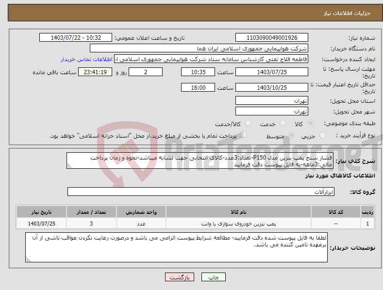 تصویر کوچک آگهی نیاز انتخاب تامین کننده-فشار سنج پمپ بنزین مدل P150-تعداد:3عدد-کالای انتخابی جهت تشابه میباشد-نحوه و زمان پرداخت مالی:3ماهه-به فایل پیوست دقت فرمایید