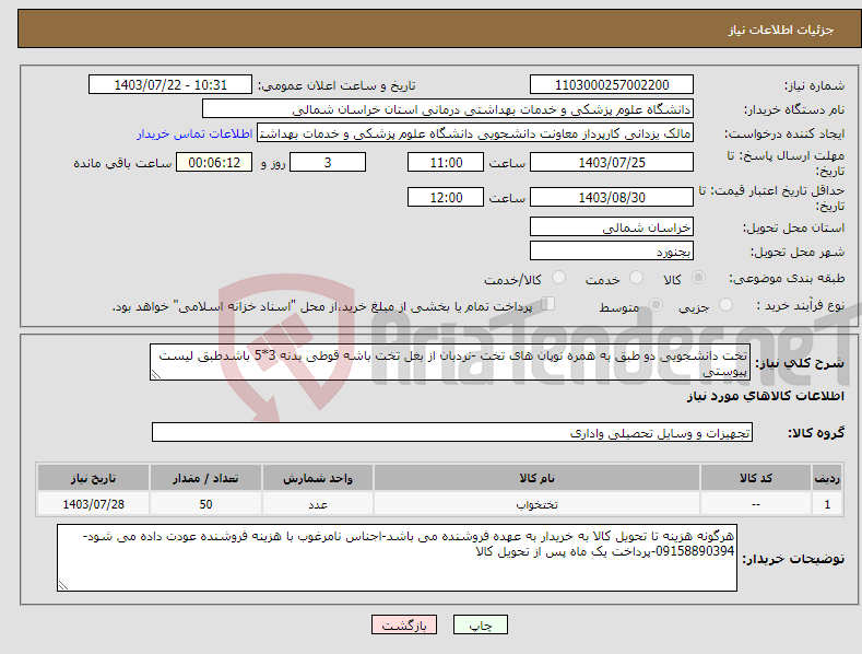 تصویر کوچک آگهی نیاز انتخاب تامین کننده-تخت دانشجویی دو طبق به همره نوپان های تخت -نردبان از بغل تخت باشه قوطی بدنه 3*5 باشدطبق لیست پیوستی 