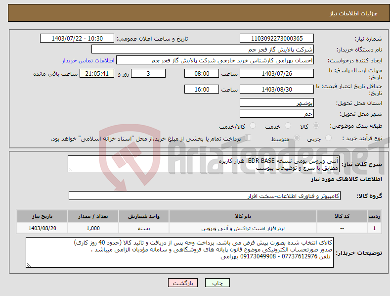 تصویر کوچک آگهی نیاز انتخاب تامین کننده-آنتی ویروس بومی نسخه EDR BASE هزار کاربره مطابق با شرح و توضیحات پیوست 