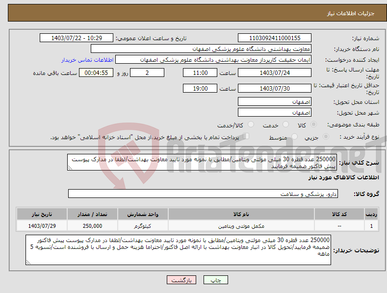 تصویر کوچک آگهی نیاز انتخاب تامین کننده-250000 عدد قطره 30 میلی مولتی ویتامین/مطابق با نمونه مورد تایید معاونت بهداشت/لطفا در مدارک پیوست پیش فاکتور ضمیمه فرمایید