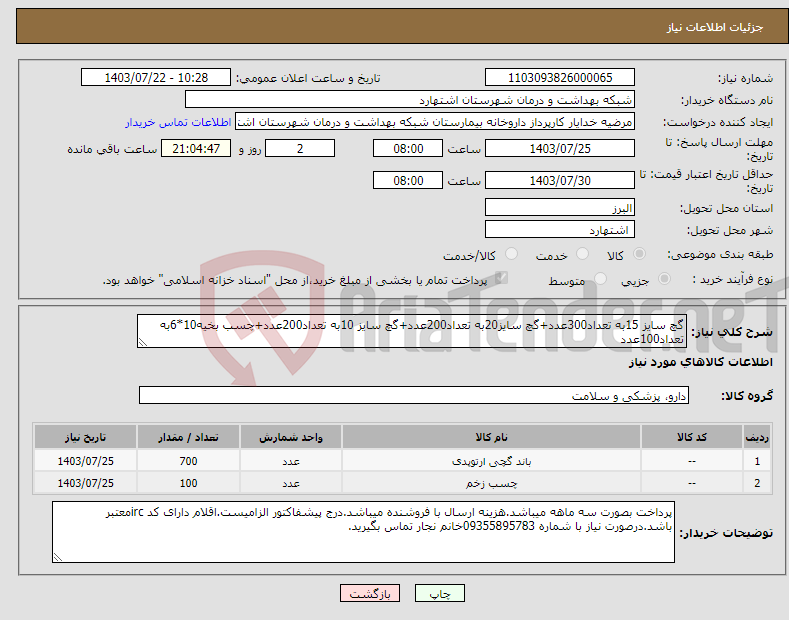 تصویر کوچک آگهی نیاز انتخاب تامین کننده-گچ سایز 15به تعداد300عدد+گچ سایز20به تعداد200عدد+گچ سایز 10به تعداد200عدد+چسب بخیه10*6به تعداد100عدد