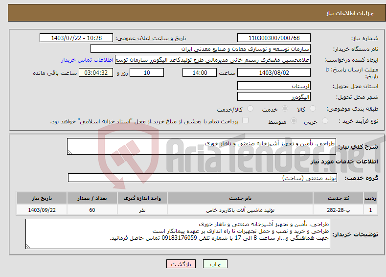 تصویر کوچک آگهی نیاز انتخاب تامین کننده-طراحی، تأمین و تجهیز آشپزخانه صنعتی و ناهار خوری