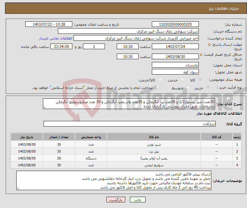 تصویر کوچک آگهی نیاز انتخاب تامین کننده-30عدد شیر پیسوار1/2 و 30عدد برد آبگرمکن و 30عدد واتر پمپ آبگرمکن و 30 عدد میکروسوئیچ آبگرمکن مشخصات طبق مدرک پیوستی بارگذاری شده