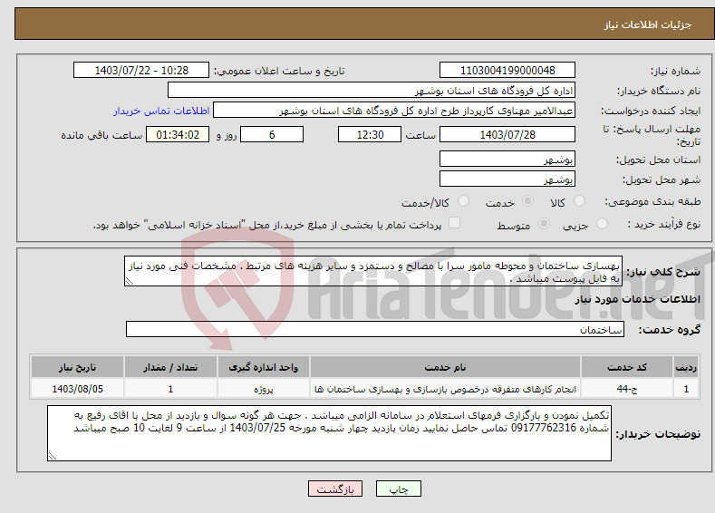 تصویر کوچک آگهی نیاز انتخاب تامین کننده-بهسازی ساختمان و محوطه مامور سرا با مصالح و دستمزد و سایر هزینه های مرتبط . مشخصات فنی مورد نیاز به فایل پیوست میباشد .