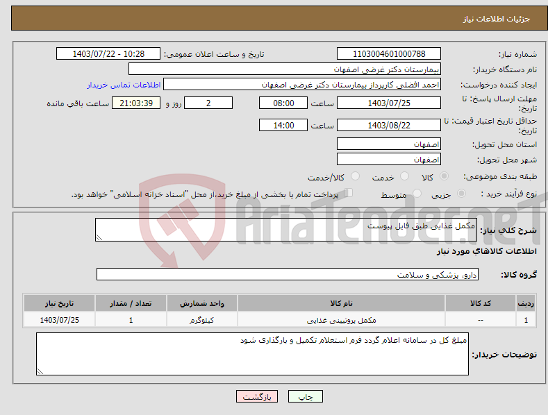 تصویر کوچک آگهی نیاز انتخاب تامین کننده-مکمل غذایی طبق فایل پیوست 