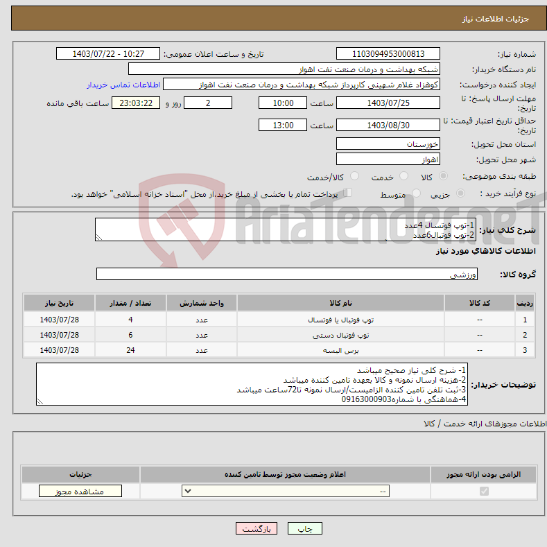 تصویر کوچک آگهی نیاز انتخاب تامین کننده-1-توپ فوتسال 4عدد 2-توپ فوتبال6عدد 3-کاور ورزشی 24عدد (با آرم بیمارستان)