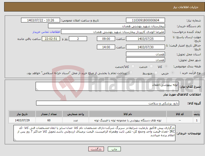 تصویر کوچک آگهی نیاز انتخاب تامین کننده-لوله بیهوشی اطفال