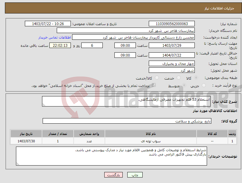 تصویر کوچک آگهی نیاز انتخاب تامین کننده-استعلام 53 قلم تجهیزات مصرفی ازمایشگاهی. 