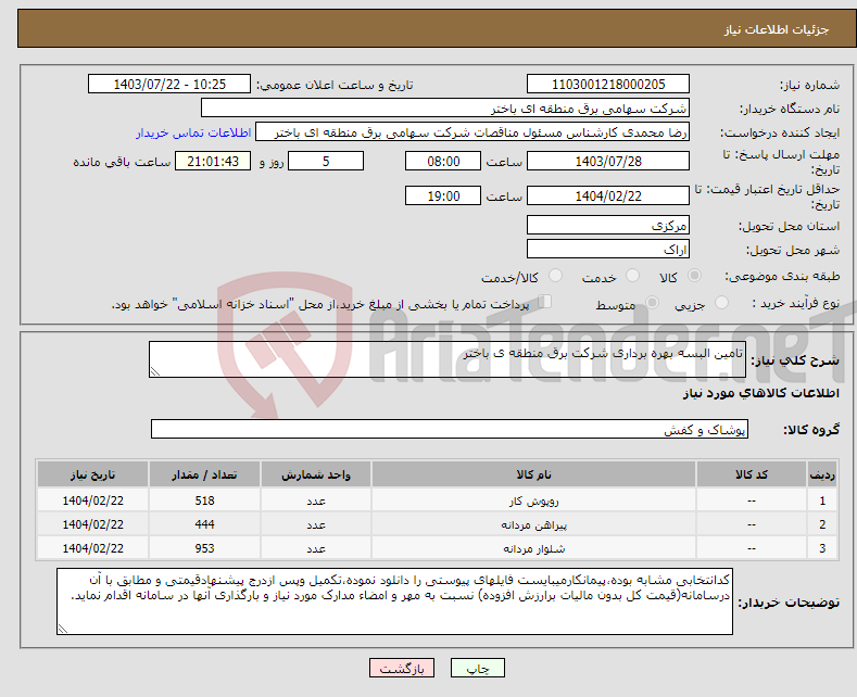 تصویر کوچک آگهی نیاز انتخاب تامین کننده-تامین البسه بهره برداری شرکت برق منطقه ی باختر