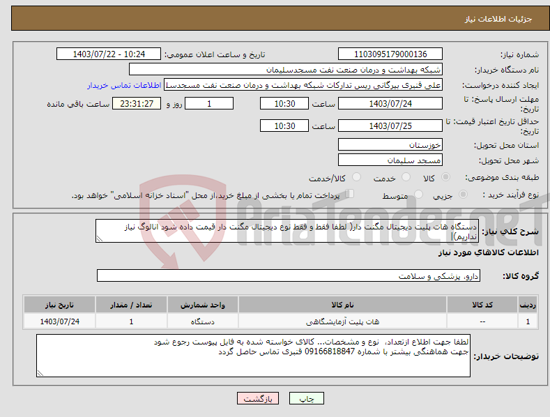 تصویر کوچک آگهی نیاز انتخاب تامین کننده-دستگاه هات پلیت دیجیتال مگنت دار( لطفا فقط و فقط نوع دیجیتال مگنت دار قیمت داده شود انالوگ نیاز نداریم)|