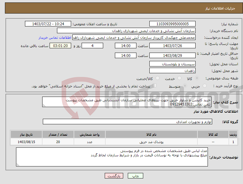 تصویر کوچک آگهی نیاز انتخاب تامین کننده-خرید کاپشن و شلوار حریق جهت نیروهای عملیاتی سازمان آتشنشانی طبق مشخصات پیوست تلفن تماس:09129453303
