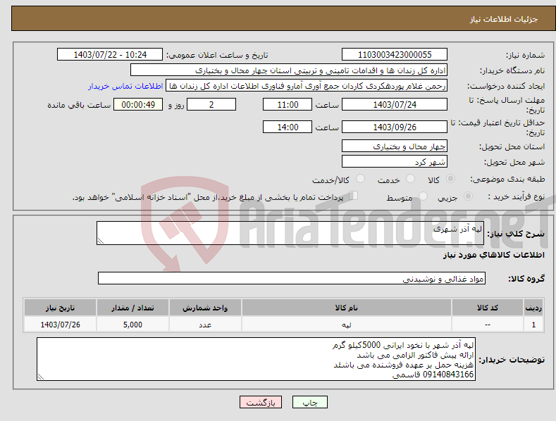 تصویر کوچک آگهی نیاز انتخاب تامین کننده-لپه آذر شهری