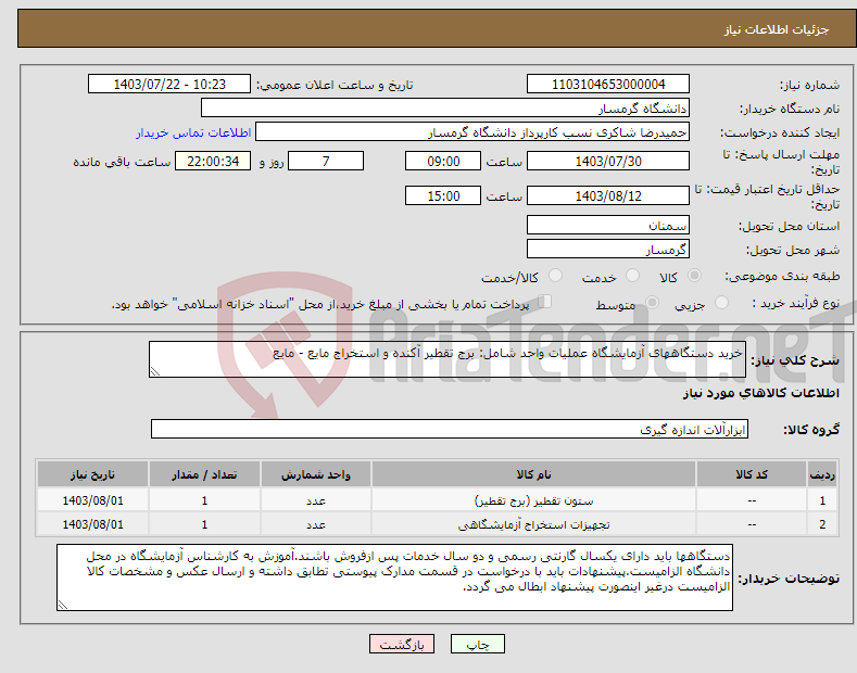 تصویر کوچک آگهی نیاز انتخاب تامین کننده-خرید دستگاههای آزمایشگاه عملیات واحد شامل: برج تقطیر آکنده و استخراج مایع - مایع