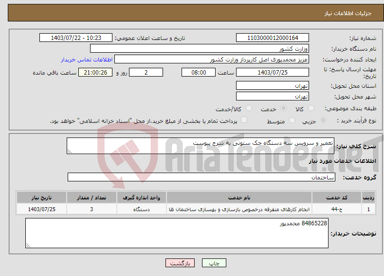 تصویر کوچک آگهی نیاز انتخاب تامین کننده-تعمیر و سرویس سه دستگاه جک ستونی به شرح پیوست