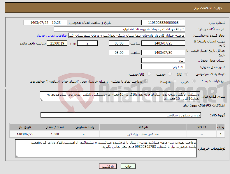 تصویر کوچک آگهی نیاز انتخاب تامین کننده-دستکش لاتکس بدون پودر سایزلارج به تعداد10کارتن 10جعبه ای+دستکش لاتکس بدون پودر سایزمدیوم به تعداد10کارتن 10جعبه ای