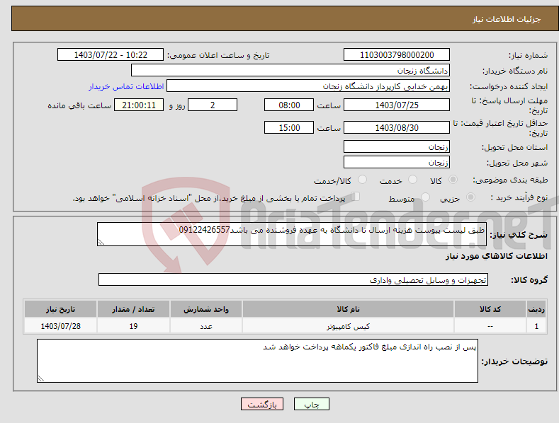 تصویر کوچک آگهی نیاز انتخاب تامین کننده-طبق لیست پیوست هزینه ارسال تا دانشگاه به عهده فروشنده می باشد09122426557