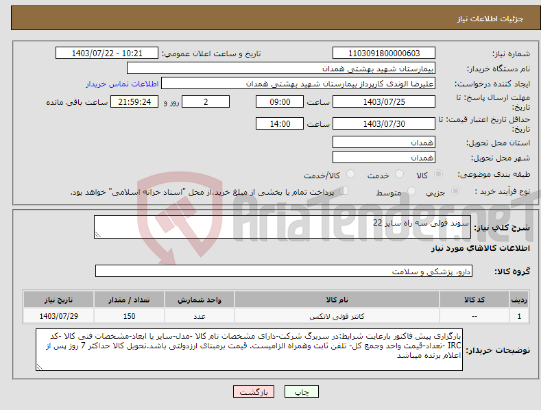 تصویر کوچک آگهی نیاز انتخاب تامین کننده-سوند فولی سه راه سایز 22