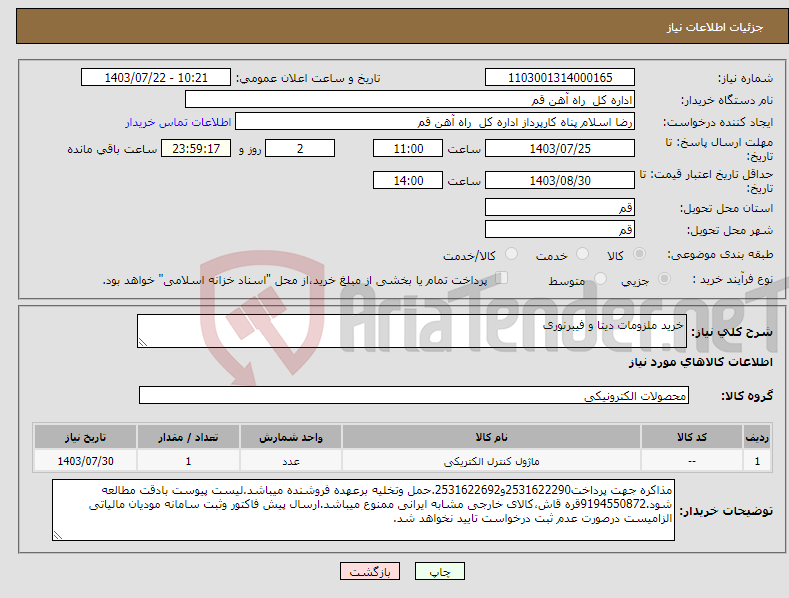 تصویر کوچک آگهی نیاز انتخاب تامین کننده-خرید ملزومات دیتا و فیبرنوری